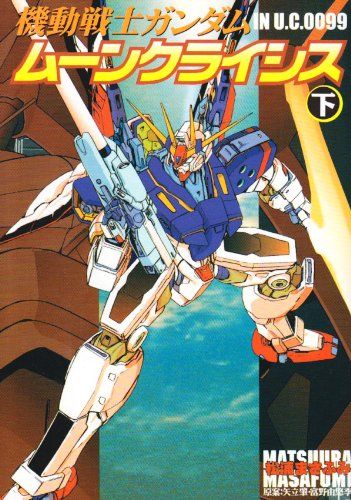 Mobile Suit Gundam in UC 0099 - Moon Crisis manga cover
