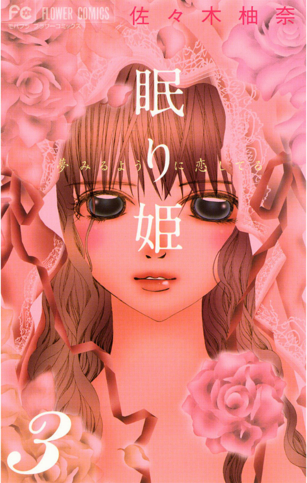 Nemurihime - Yume Miru You ni Koi Shiteru manga cover
