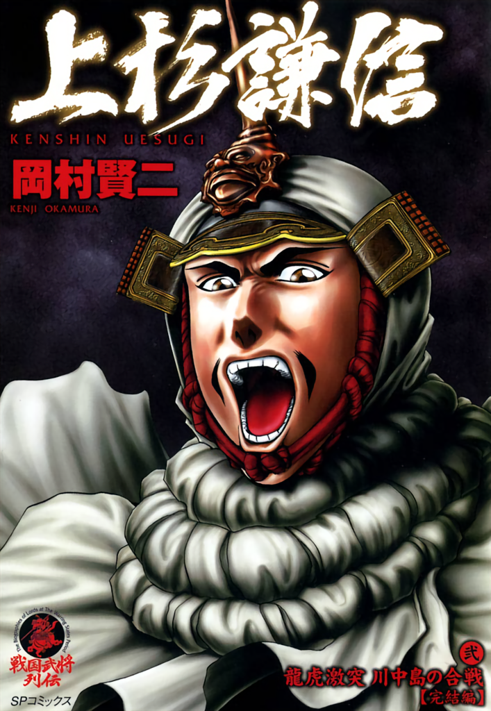 Uesugi Kenshin manga cover