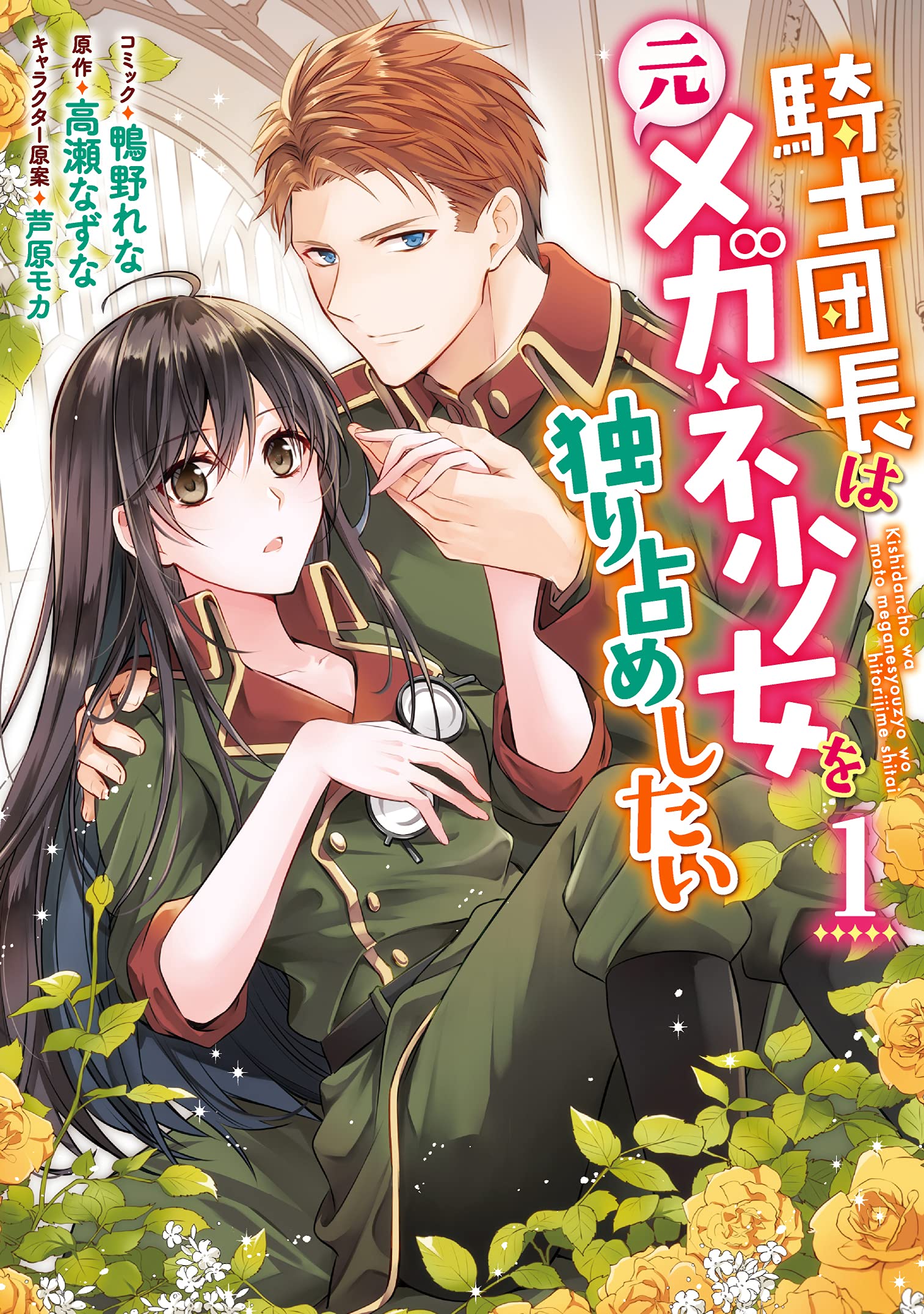 The Knight Commander Wants to Monopolize the Former Glasses Girl manga cover