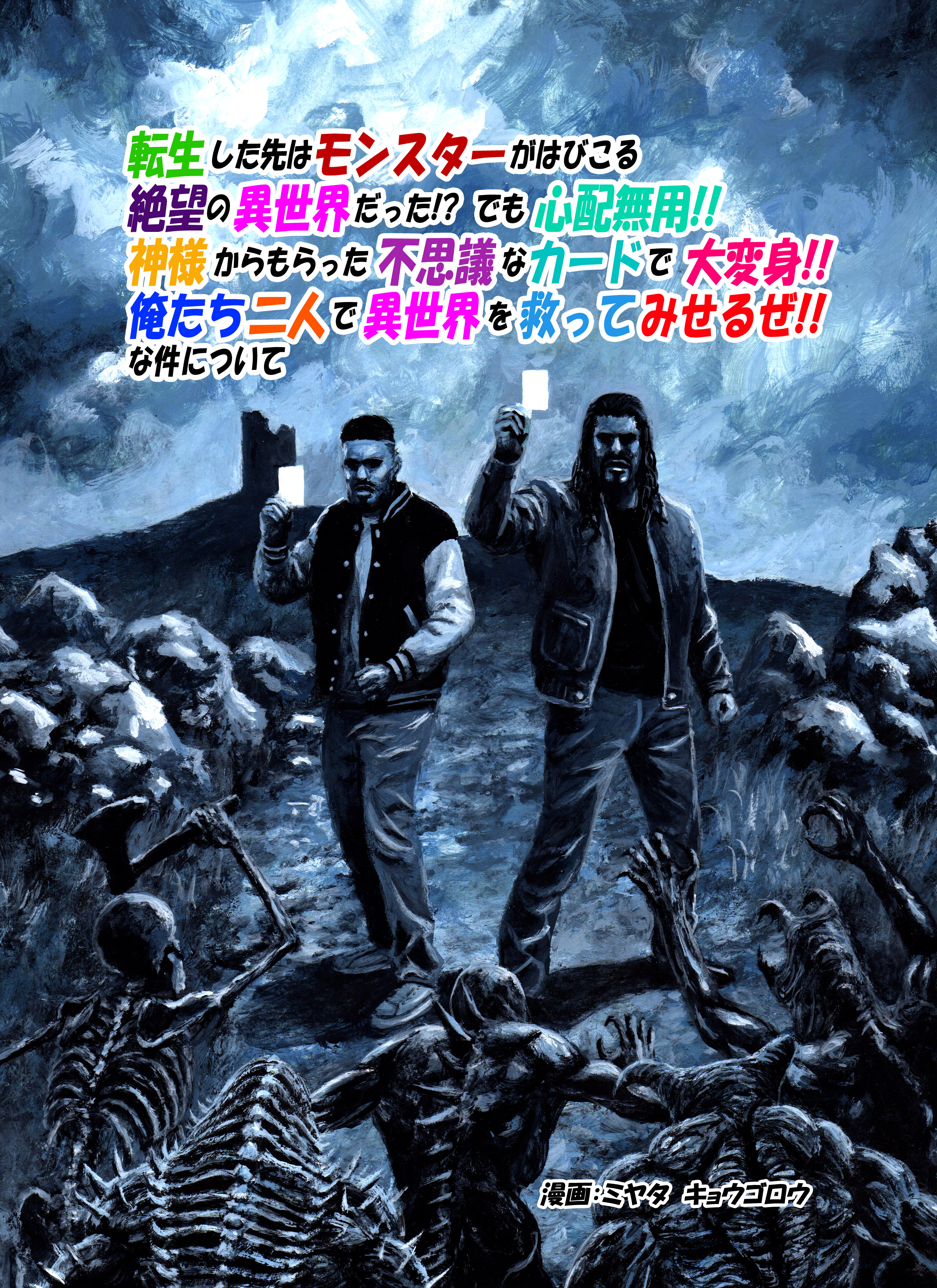 We Were Reincarnated Into a World Overrun by Monsters, but It’s No Big Deal Because God Gave Us a Deck of Mysterious Cards That Enable Incredible Transformations, So We’re Going To Work Together To Save This World: The Manga manga cover