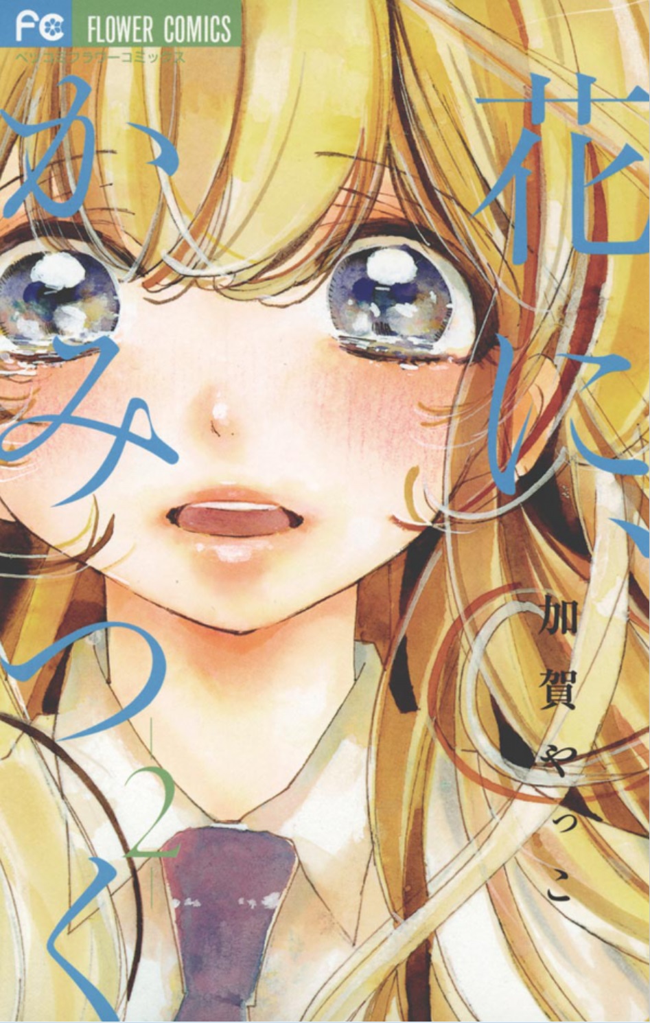 Hana ni, Kamitsuku manga cover