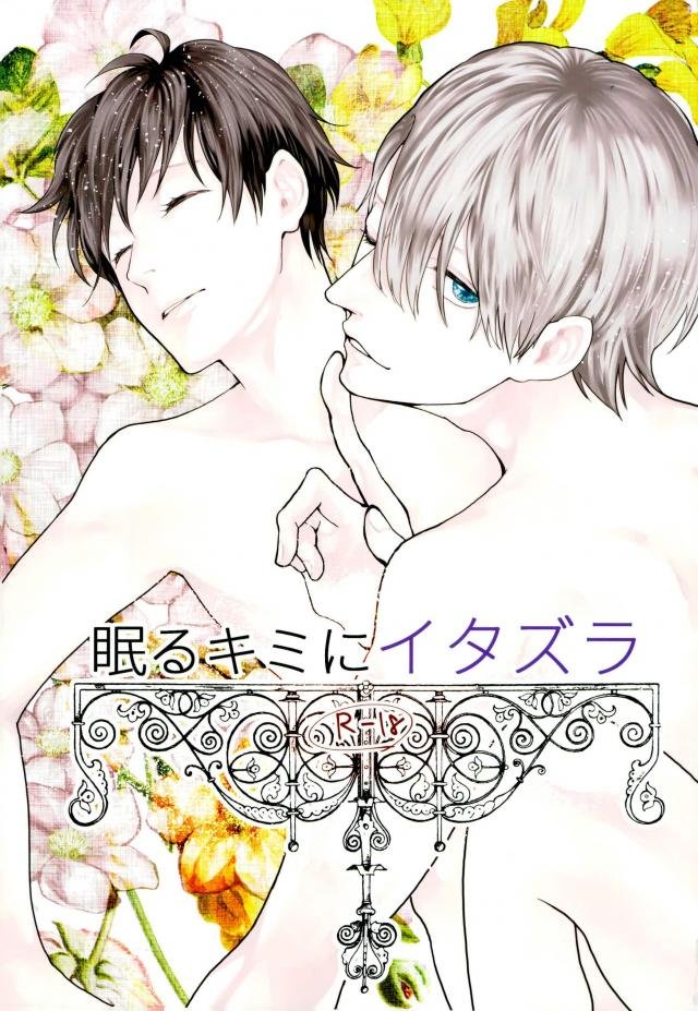 Yuri!!! on Ice - Teasing You While You Sleep (Doujinshi) manga cover