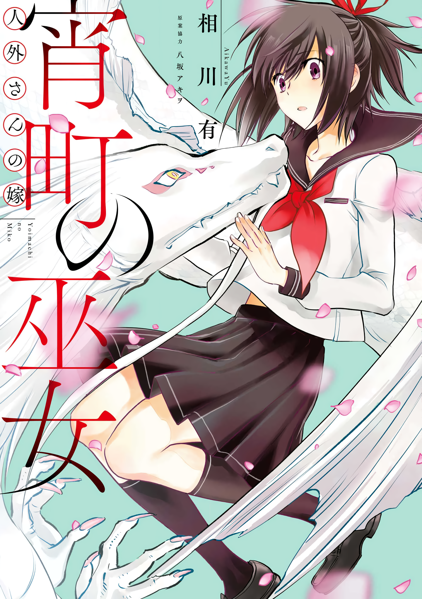 Jingai-san no Yome: Yoimachi no Miko manga cover