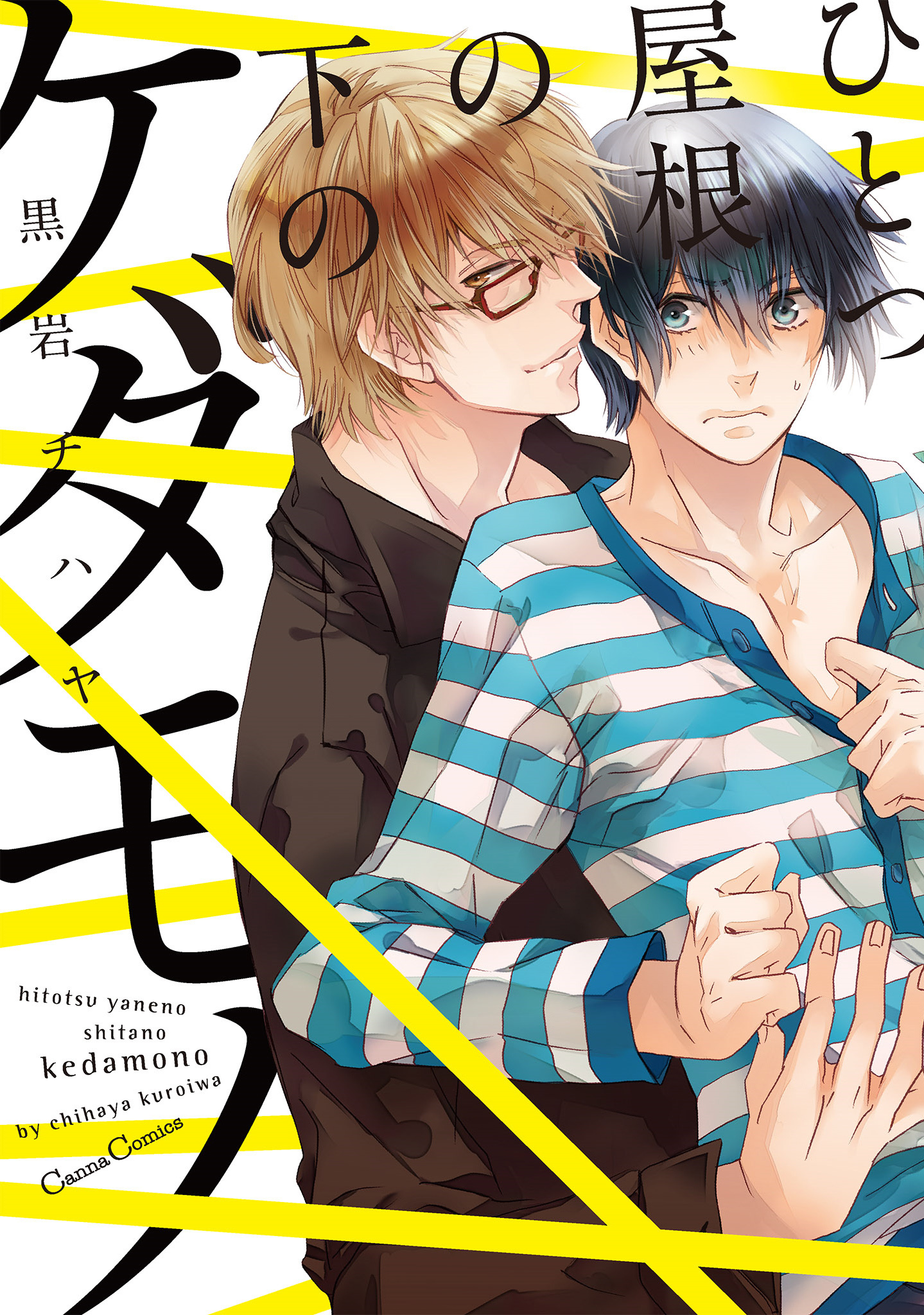 Hitotsu Yane no Shita no Kedamono manga cover