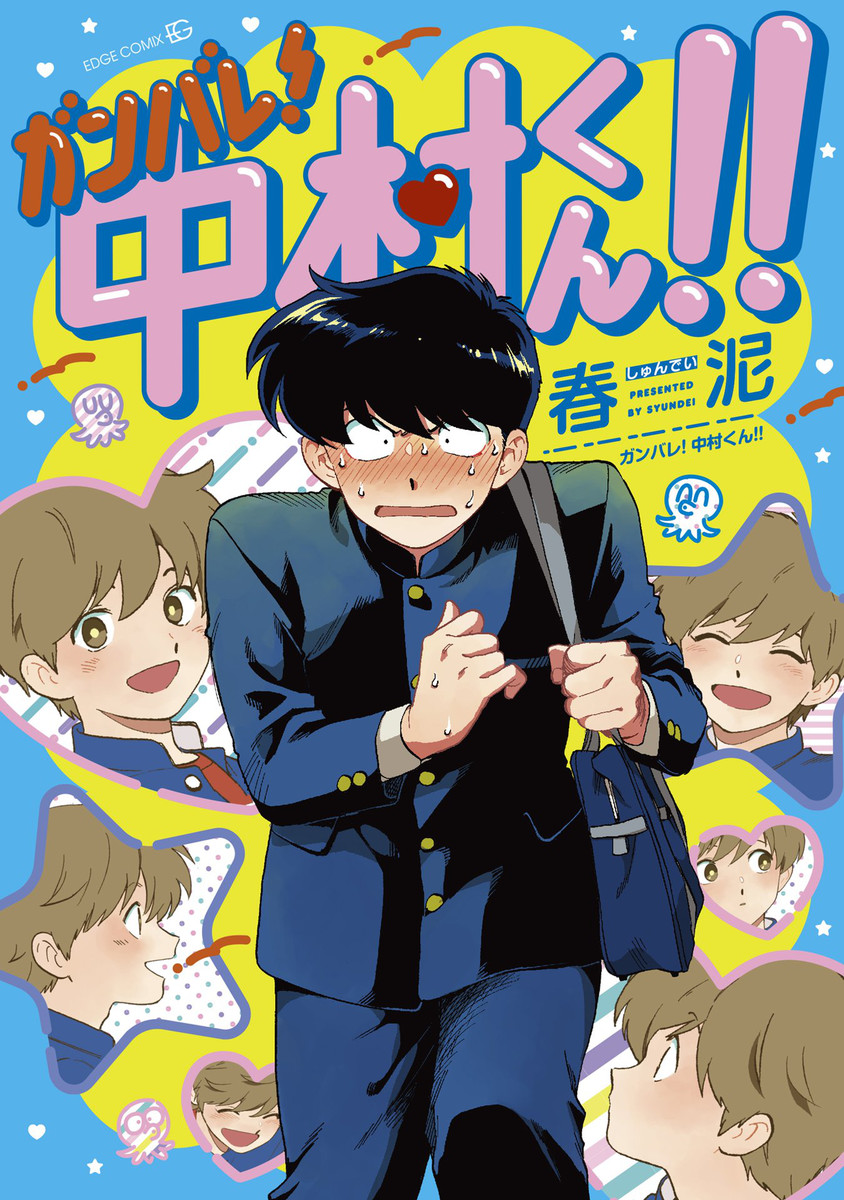 Ganbare! Nakamura-kun!! manga cover
