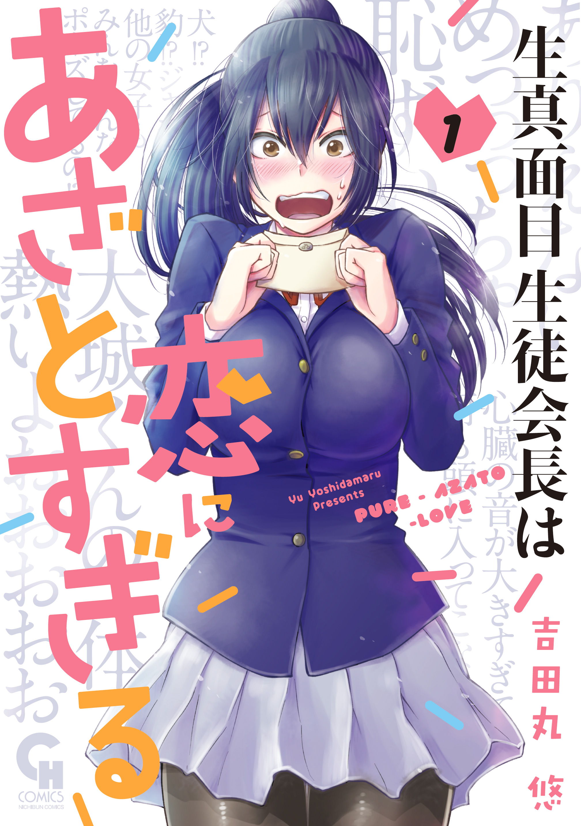 Kimajime Seito Kaichou wa Koi ni Azato Sugiru manga cover