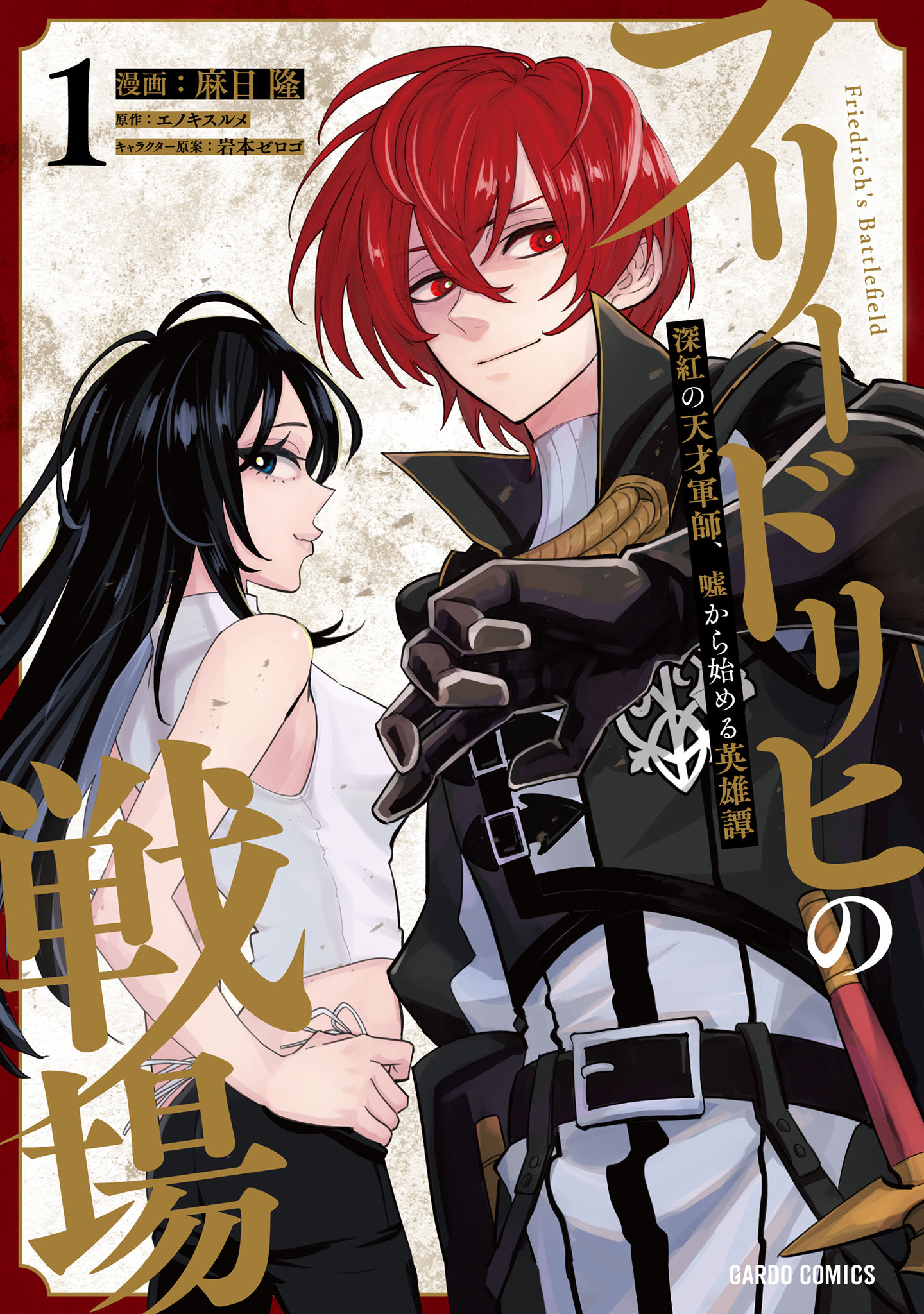 Friedrich no Senjou - Shinku no Tensai Gunshi, Uso Kara Hajimeru Eiyuutan manga cover