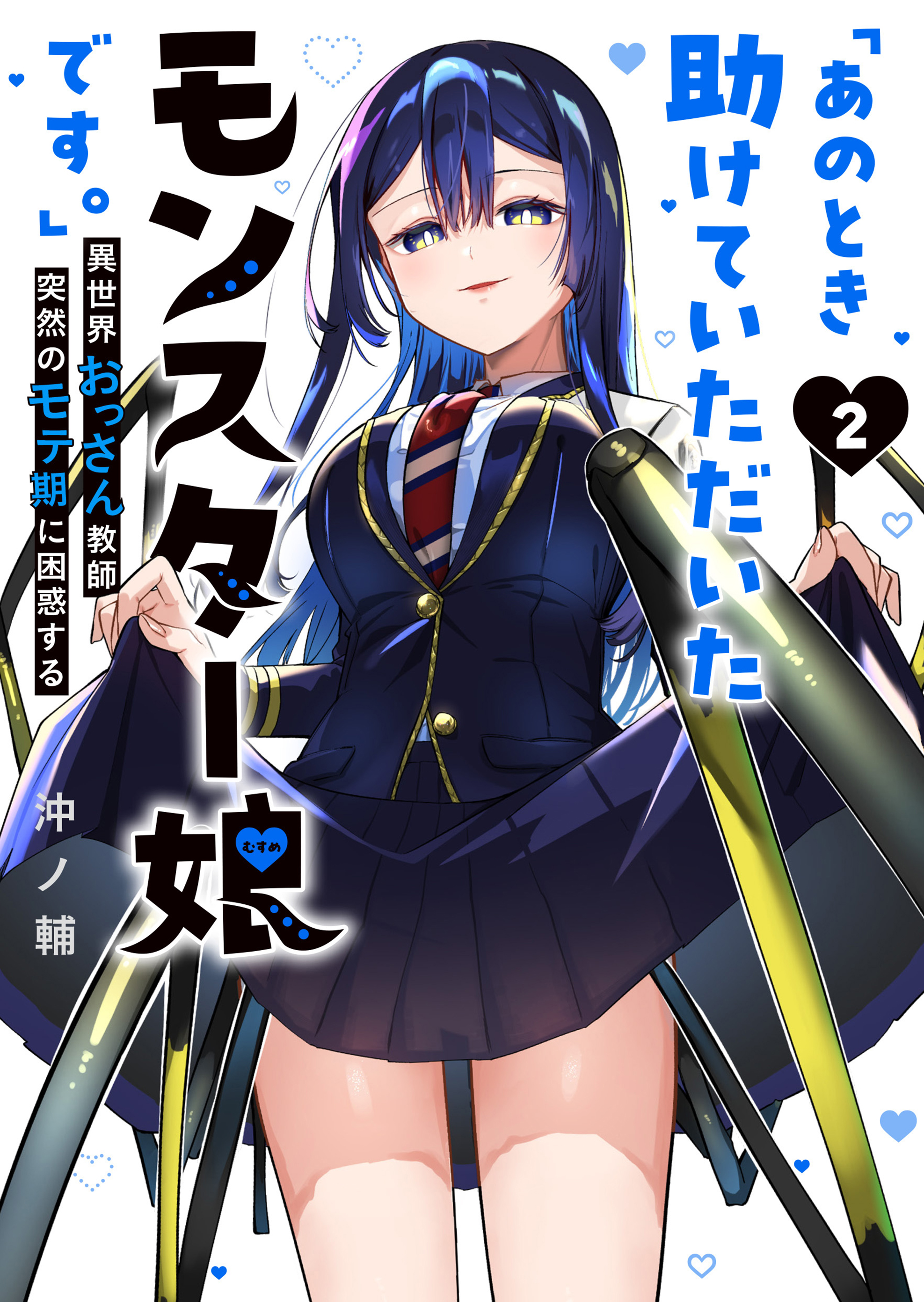 Ano Toki Tasukete Itadaita Monster Musume desu. Isekai Ossan Kyoushi Totsuzen no Moteki ni Konwaku suru manga cover