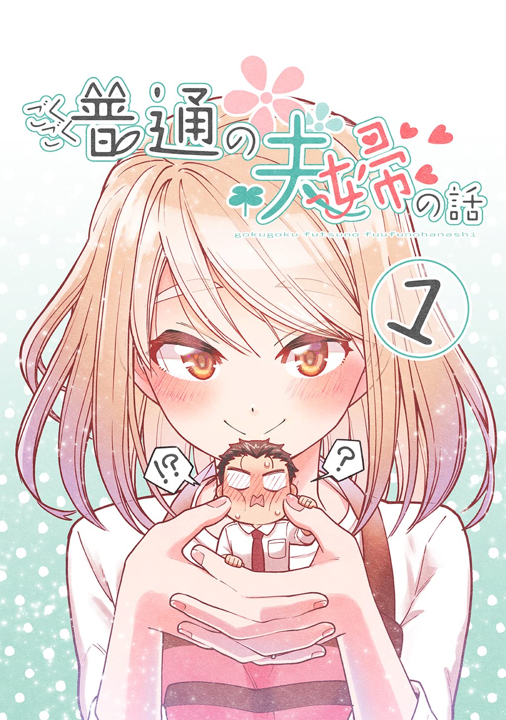 Gokugoku Futsuu no Fuufu no Hanashi (Fan Colored) manga cover