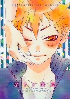 Haikyu!! - Koisuru Wakusei (Doujinshi) manga cover