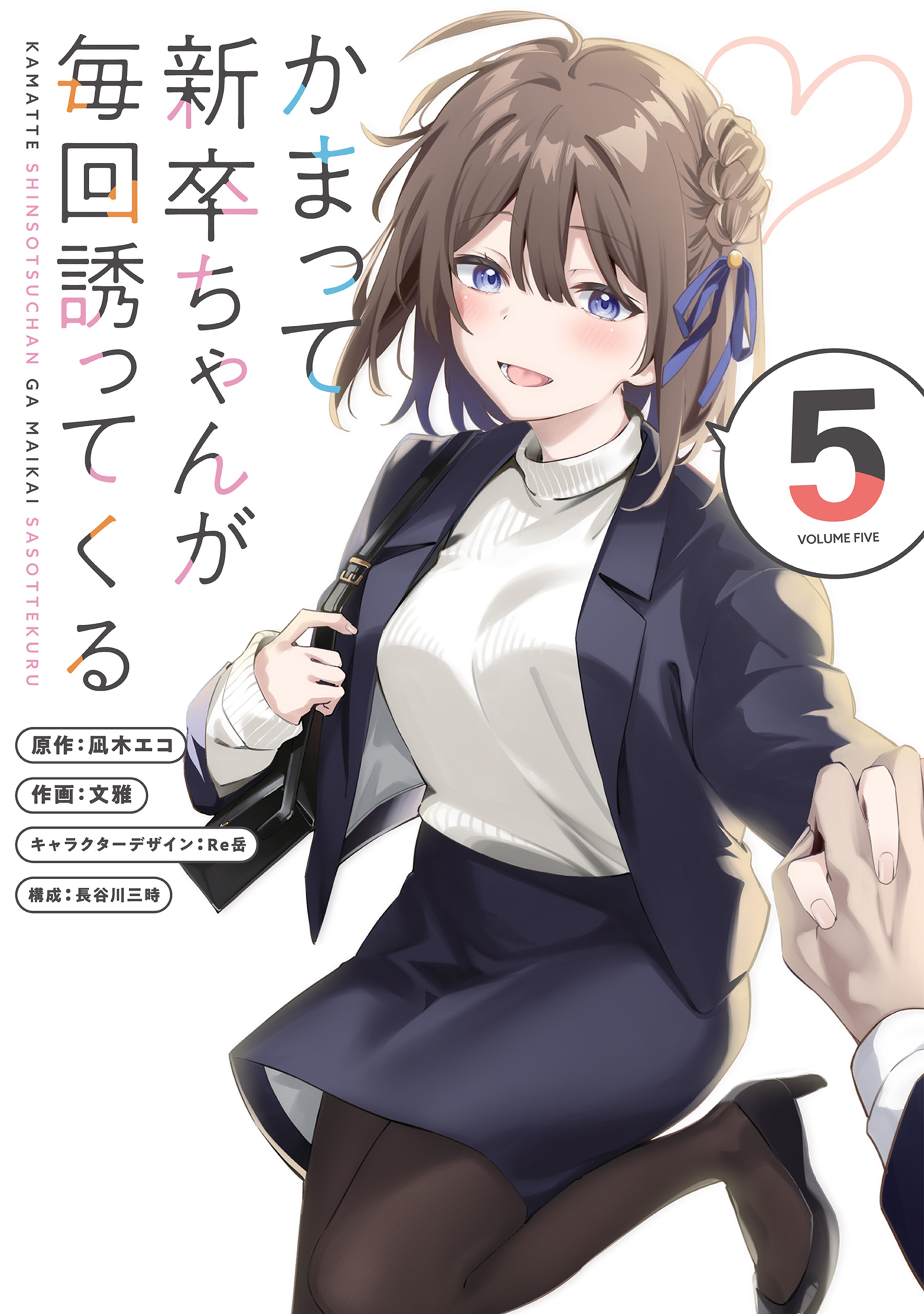 Kamatte Shinsotsu-chan ga Maikai Sasottekuru manga cover
