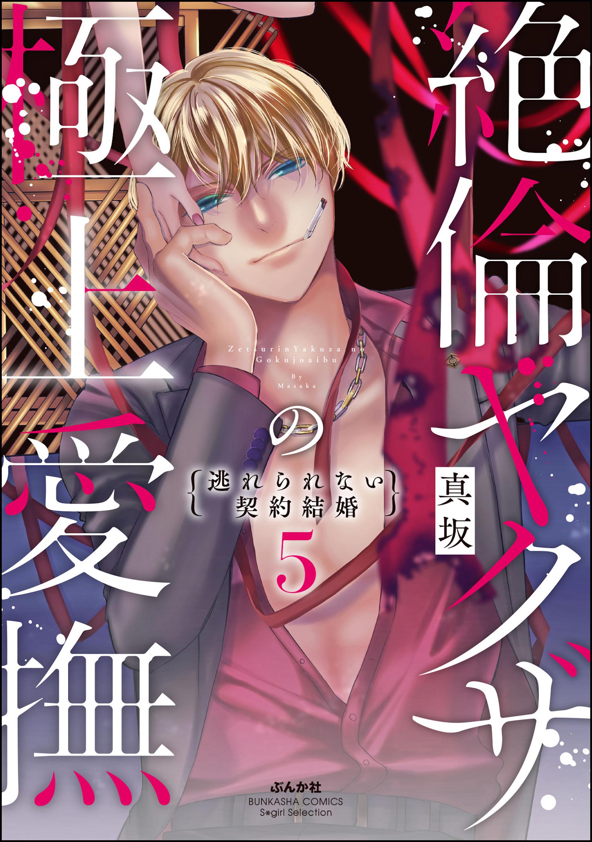 Zetsurin Yakuza no Gokujou Aibu - Nogarerarenai Keiyaku Kekkon manga cover