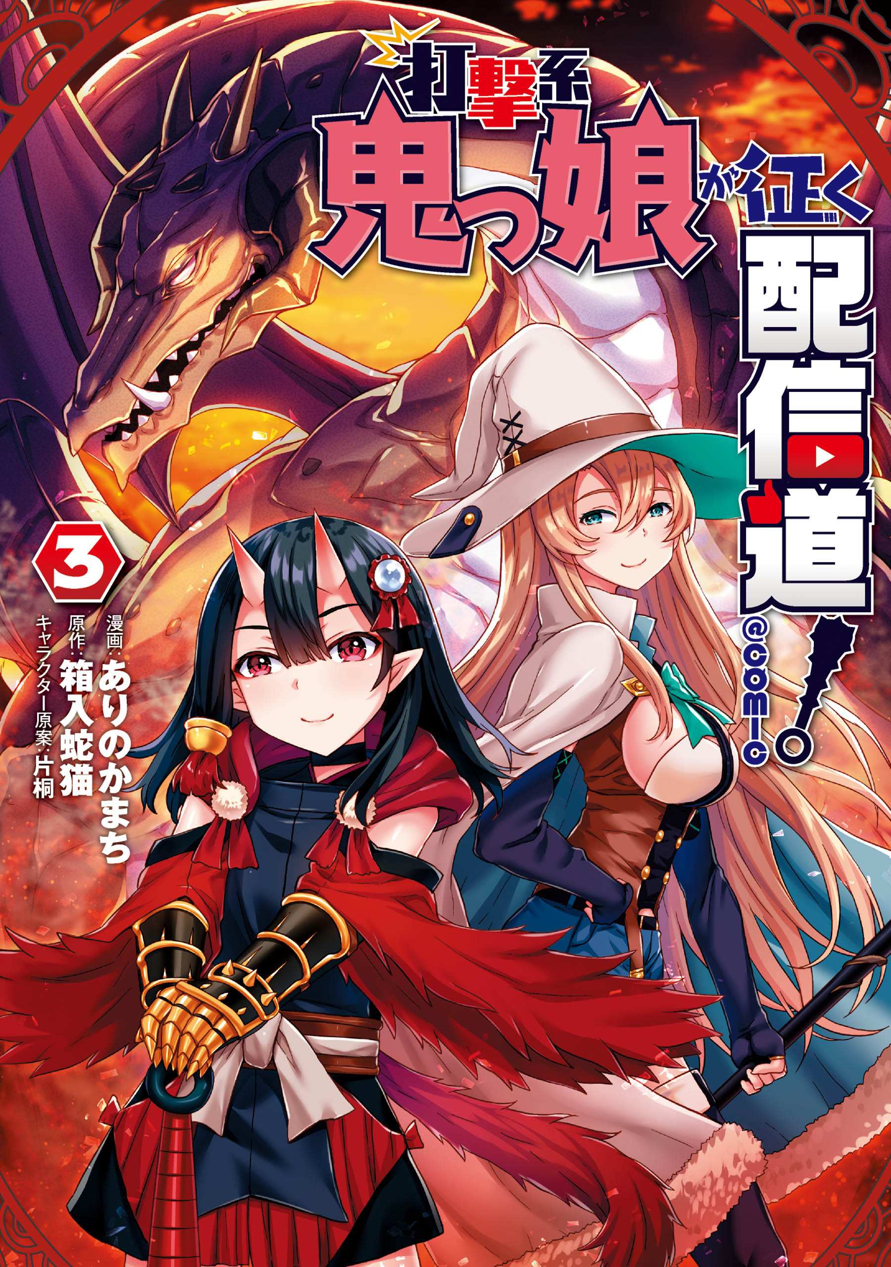 Dageki-kei Onikko ga Yuku Haishindou! @comic manga cover