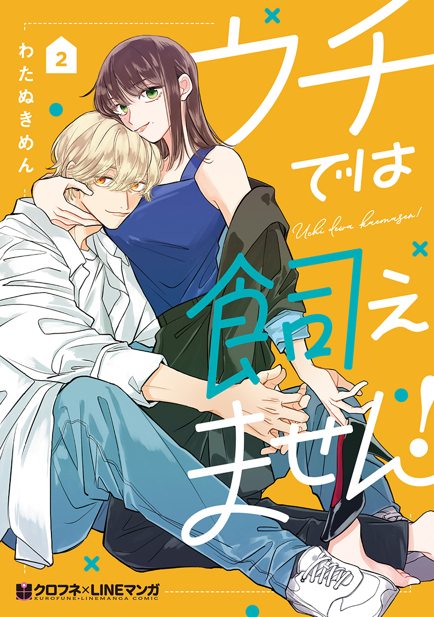 Uchi de wa Kaemasen! manga cover