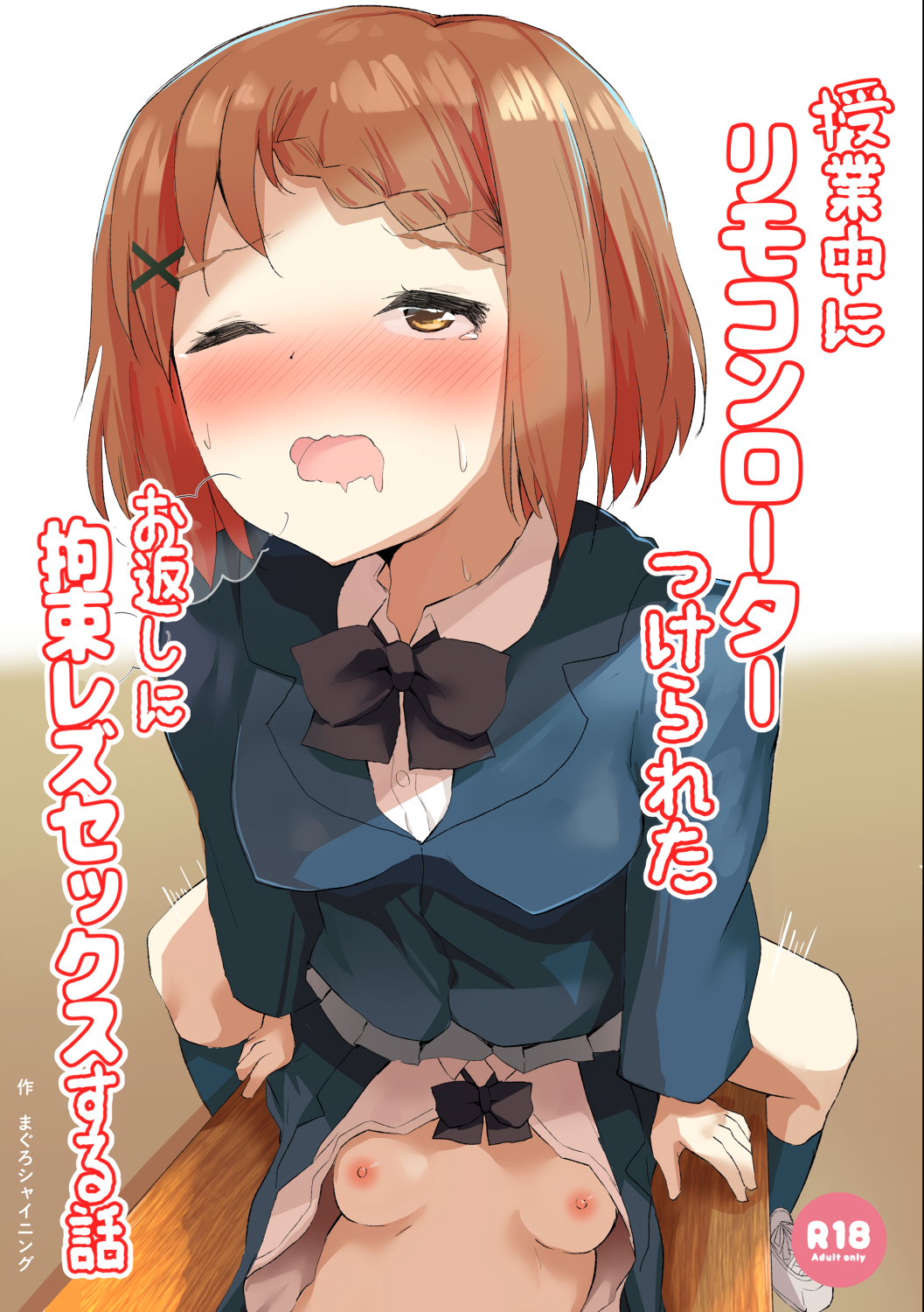 A Story About Tied Up Lesbian Sex in Return for Vibrator Play in the Middle of Class manga cover
