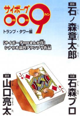 Cyborg 009 - House of Cards manga cover