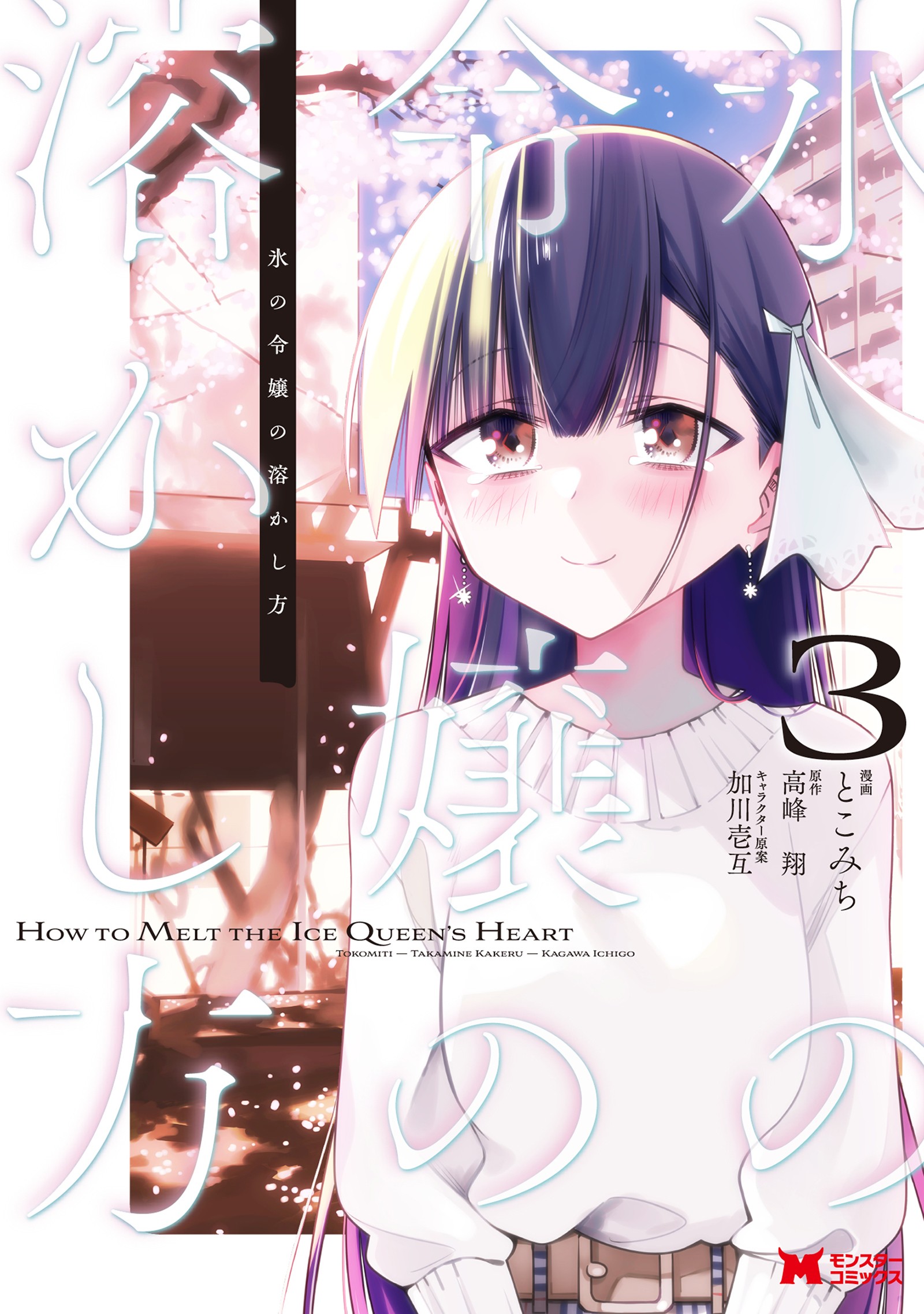 Koori no Reijou no Tokashi kata manga cover