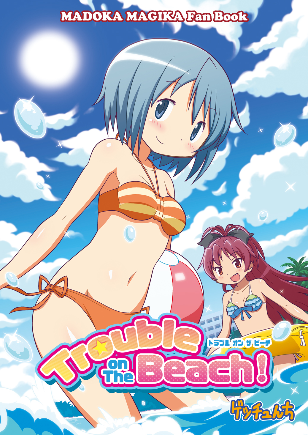 Mahou Shoujo Madoka★Magica - Trouble On The Beach (Doujinshi) manga cover
