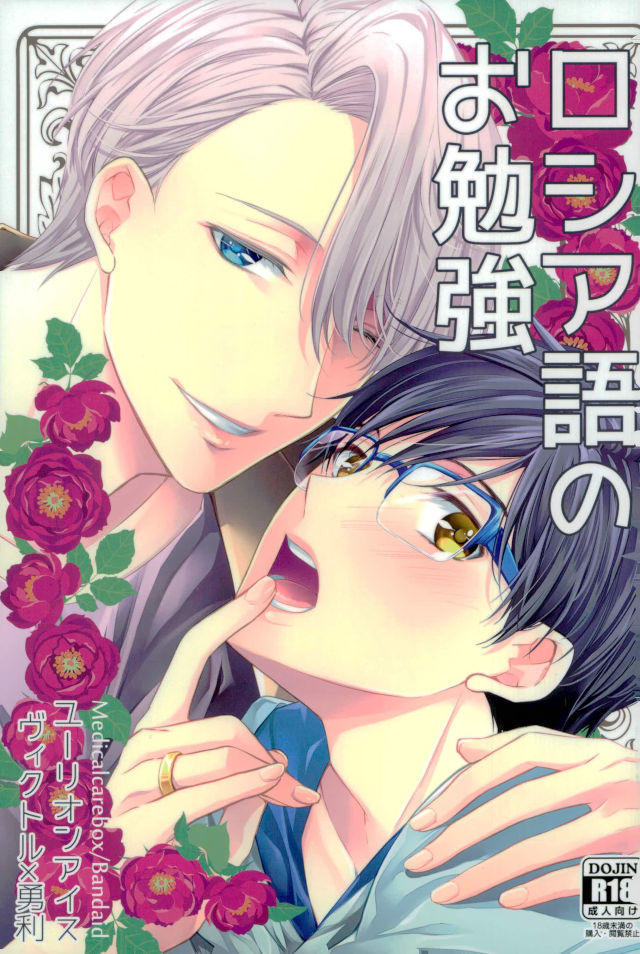 Yuri!!! on Ice - Studying Russian (Doujinshi) manga cover