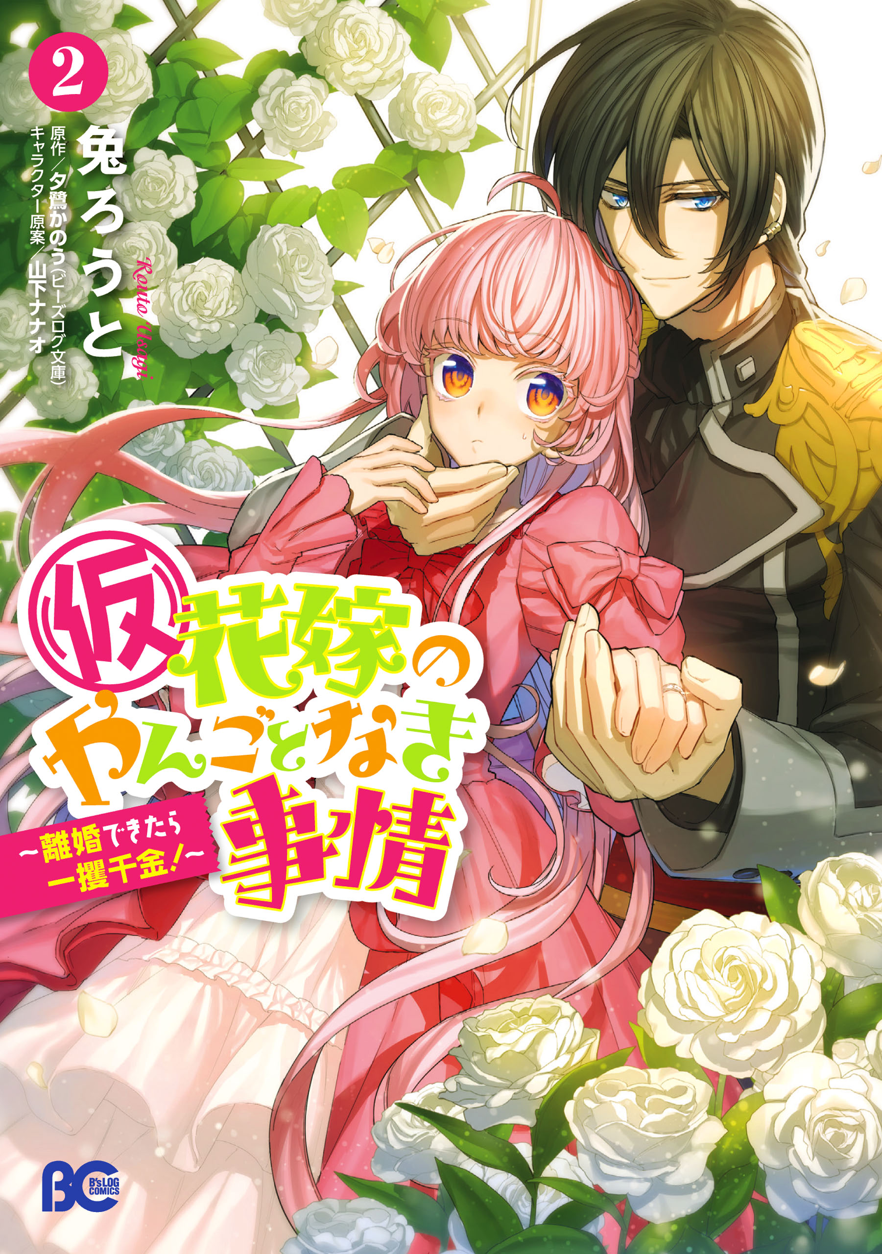 Circumstances of a (Temporary) Bride manga cover