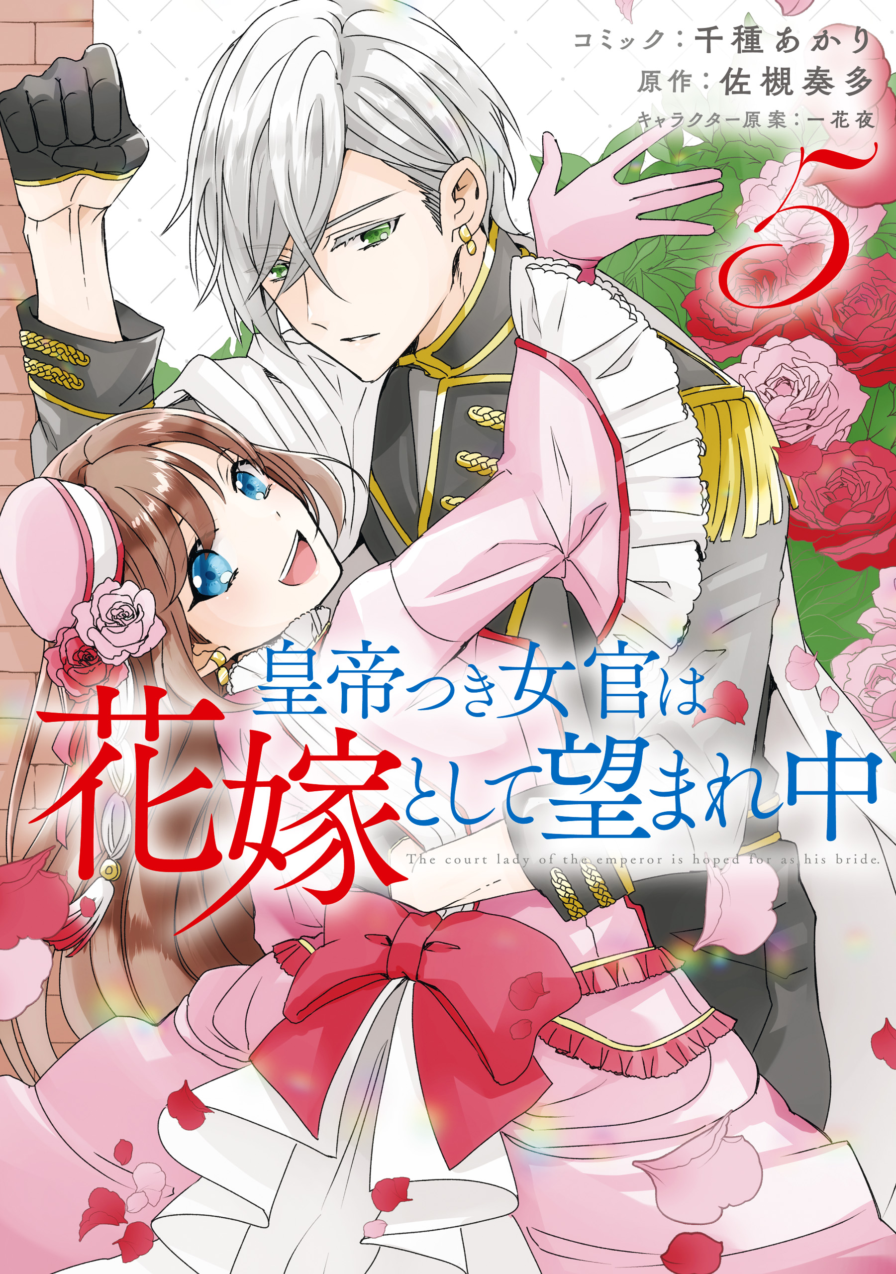 The Emperors Lady-in-Waiting Is Wanted as a Bride manga cover