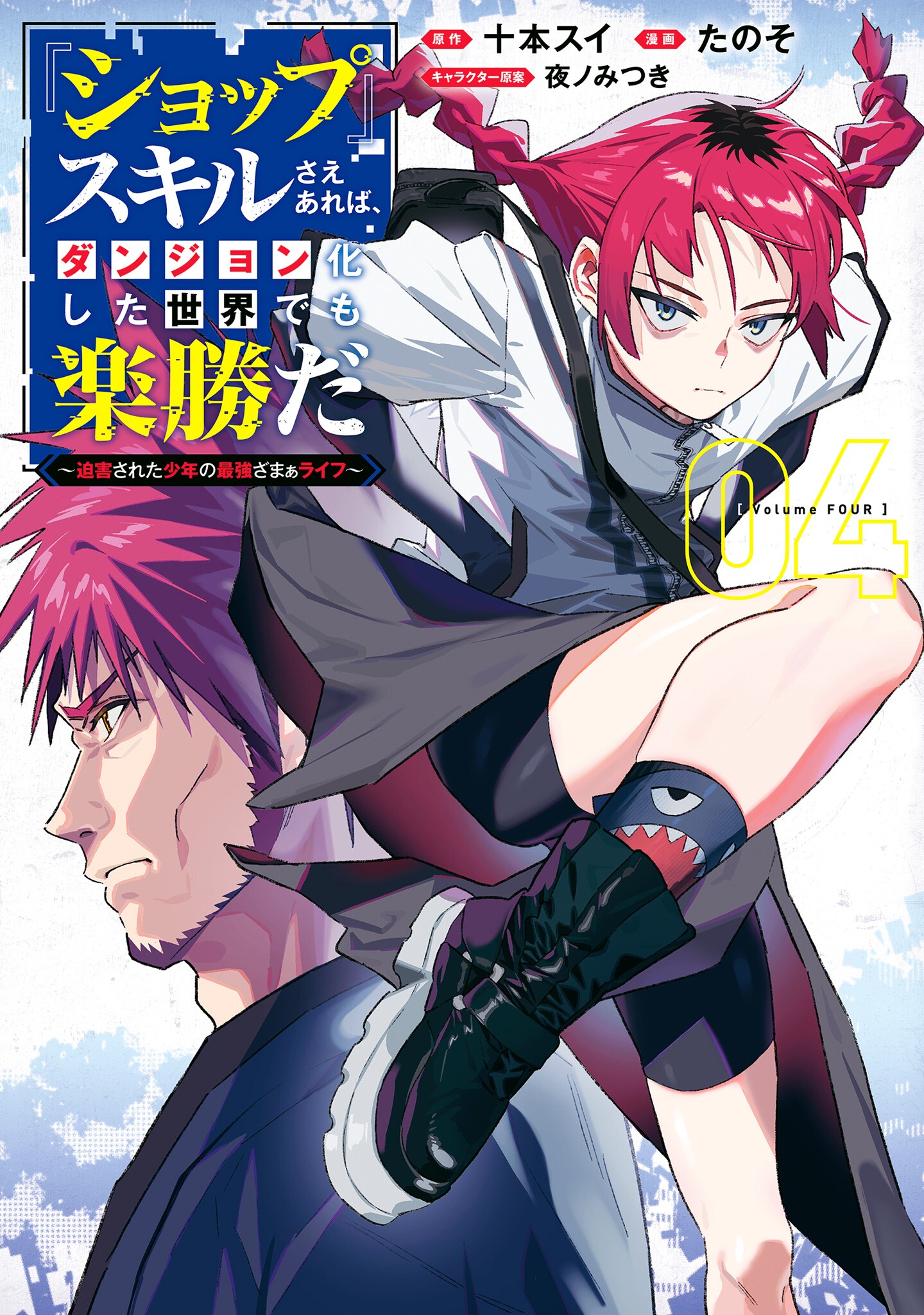 SHOPSKILL Sae Areba, Dungeon ka Sita Sekaidemo Rakusyou da ~Hakugai Sareta Shounen no Saikyou Zamaa Life~ manga cover