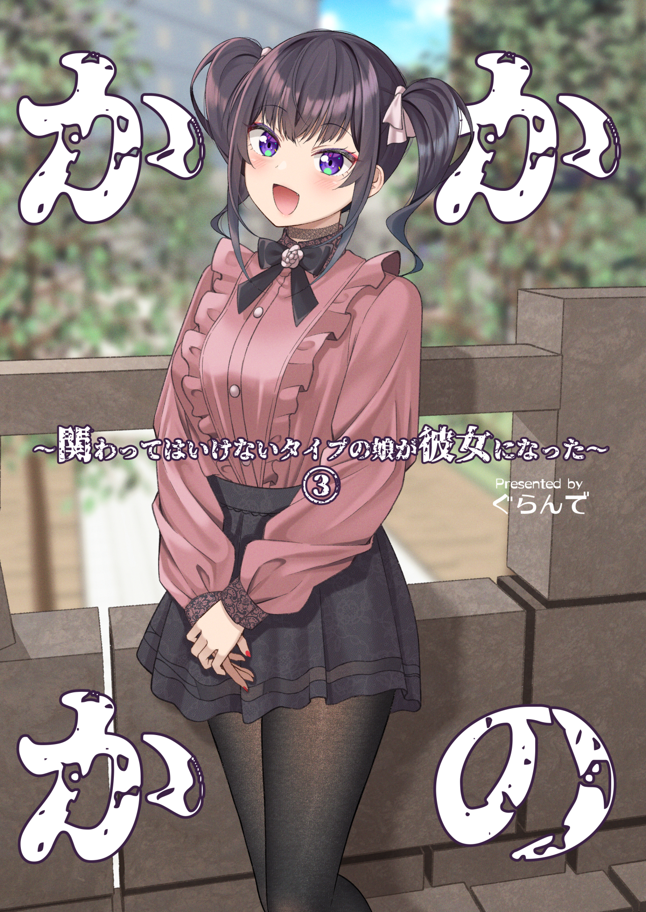 Kakawatte wa Ikenai Type no Musume ga Kanojo ni Natta manga cover