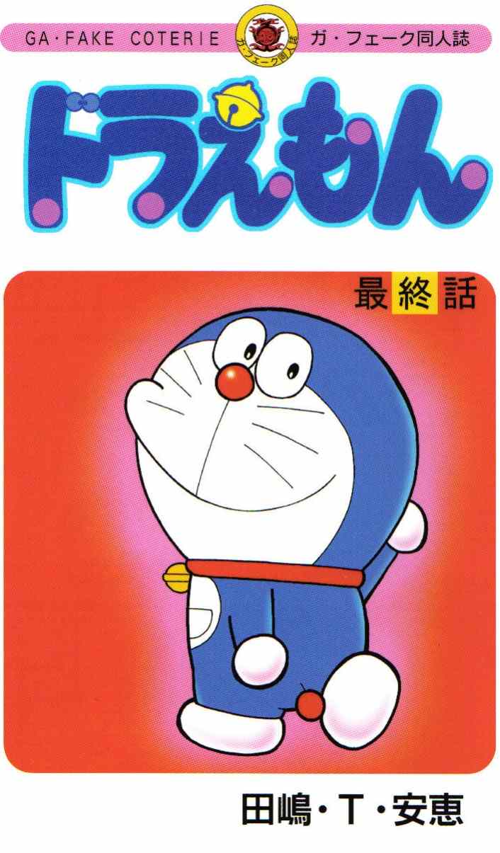 Doraemon - Ending (Doujinshi) manga cover