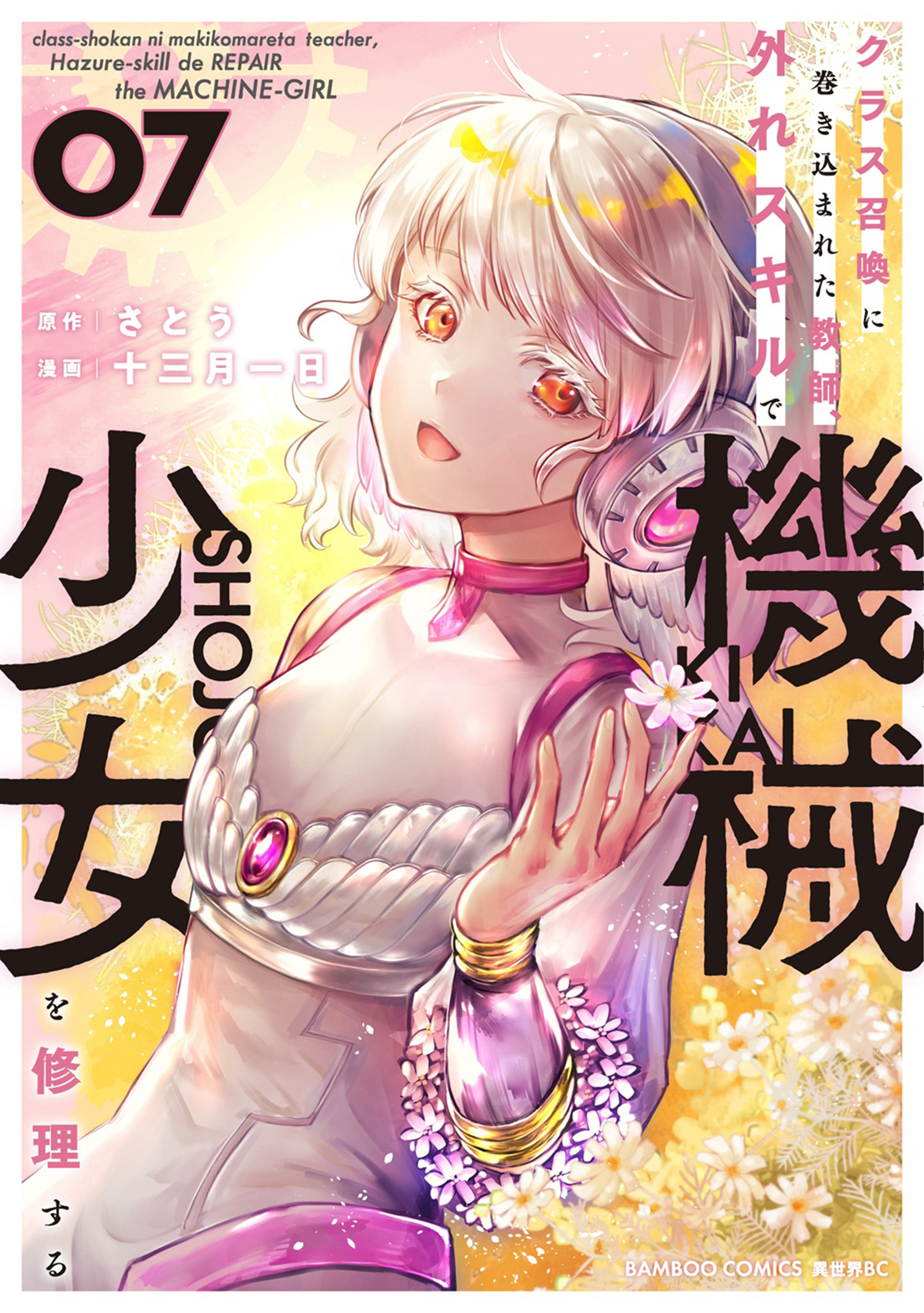 Class Shoukan ni Makikomareta Kyoushi, Hazure Sukiru de Kikai Shoujo wo Shuuri suru manga cover