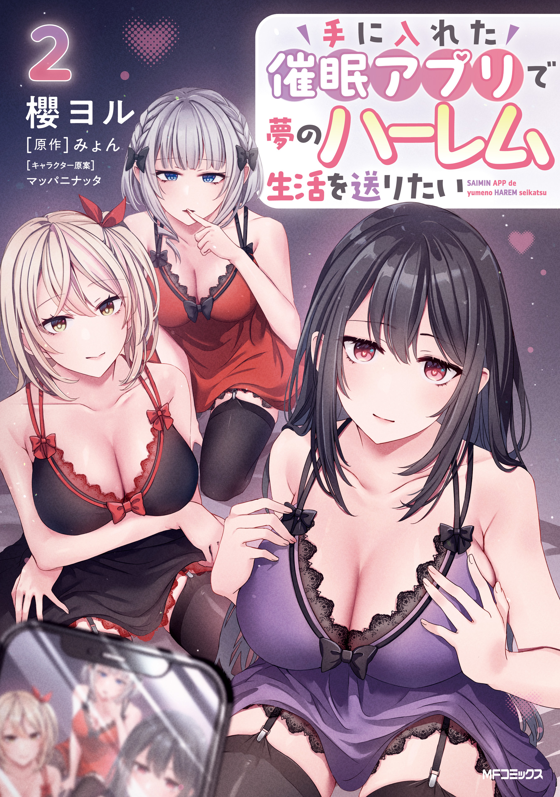 Te ni Ireta Saimin Appli de Yume no Harem Seikatsu wo Okuritai manga cover