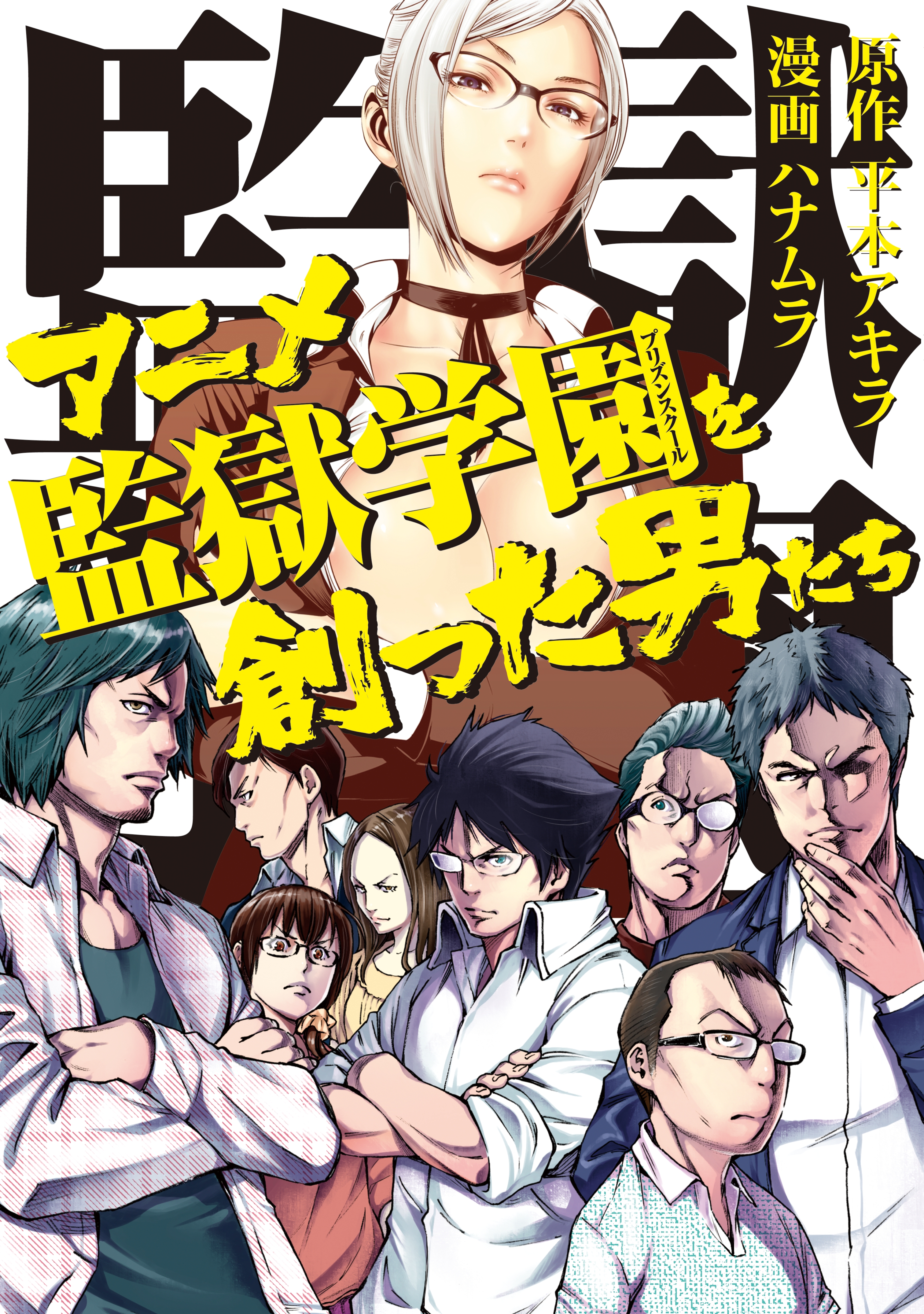 Anime Kangoku Gakuen o Tsukutta Otoko-tachi manga cover