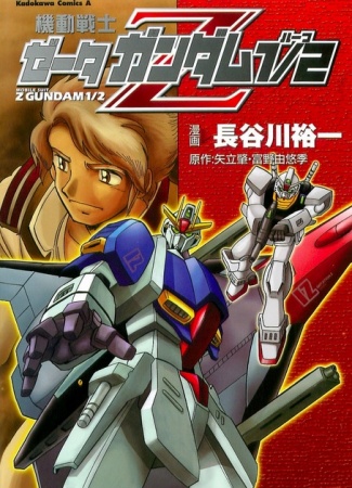 Mobile Suit Zeta Gundam 1/2 - U.C.0087 Another Story manga cover