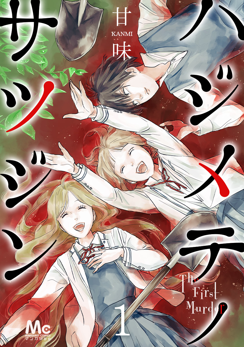 Hajimete no Satsujin manga cover