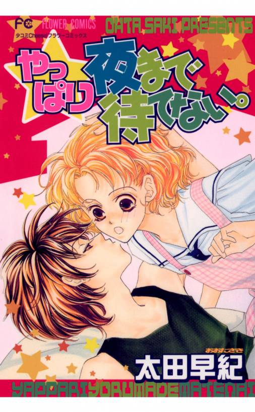 Yappari Yoru Made Matenai. manga cover