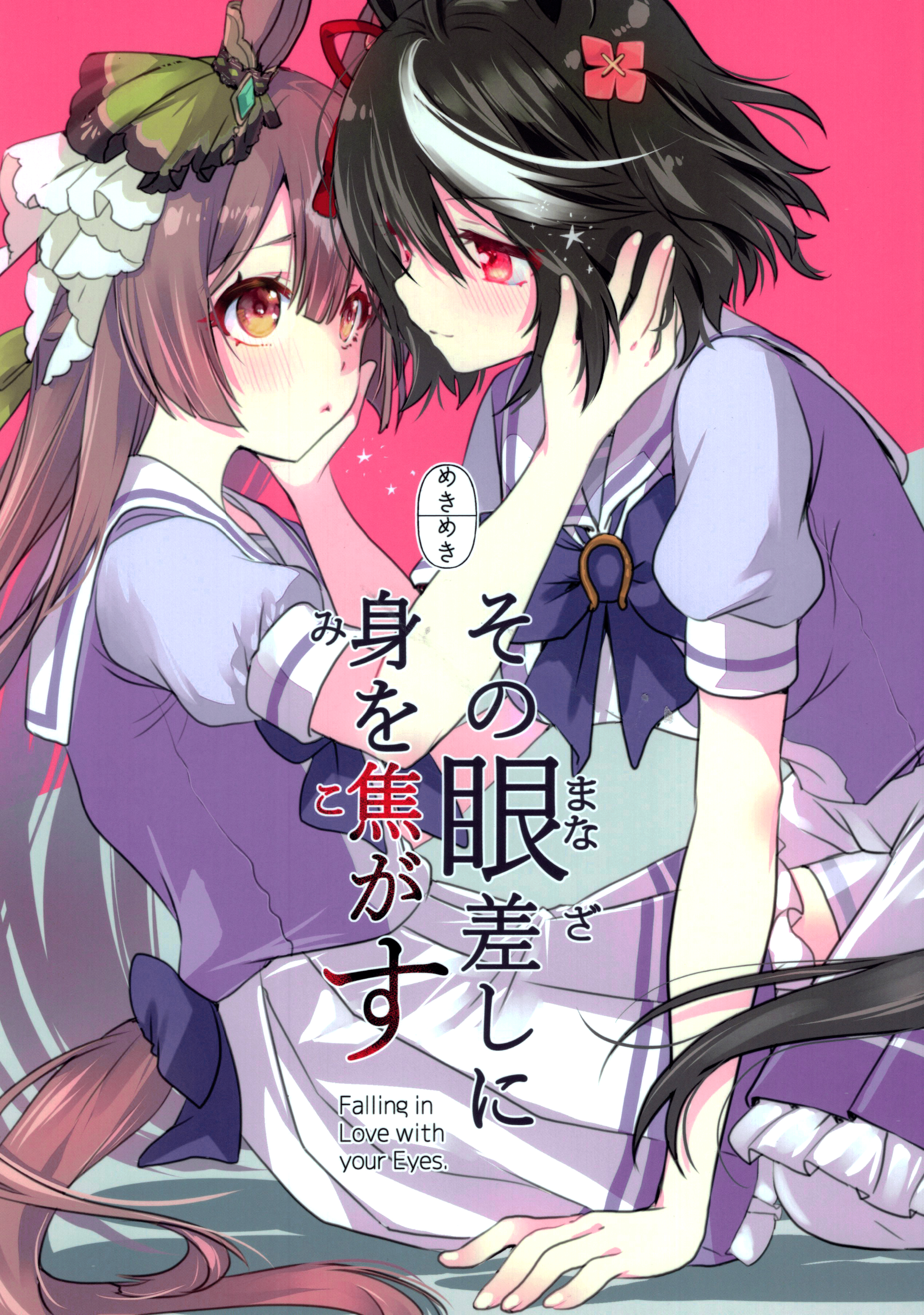 Uma Musume: Pretty Derby - Falling in Love with your Eyes (Doujinshi) manga cover
