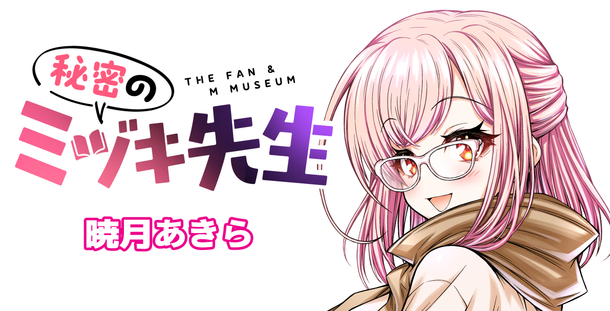 The Fan & M Museum manga cover