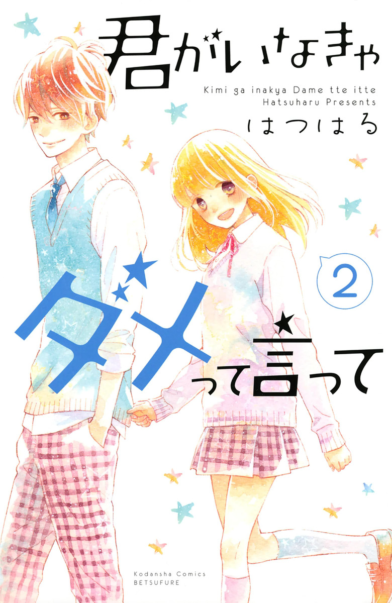 Kimi ga Inakya Dame tte Itte manga cover