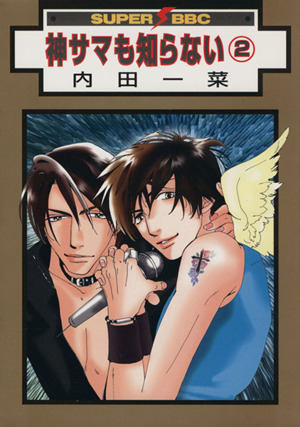 Kami-sama mo Shiranai manga cover