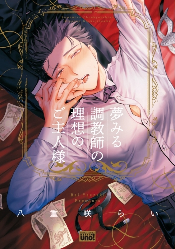Yumemiru Choukyoushi no Risou no Goshujinsama manga cover