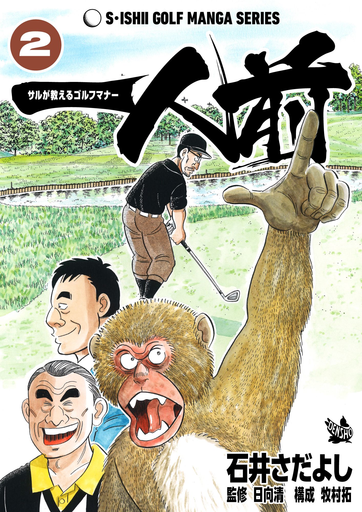 One of a Kind - A Monkeys Guide to Golf Manners manga cover