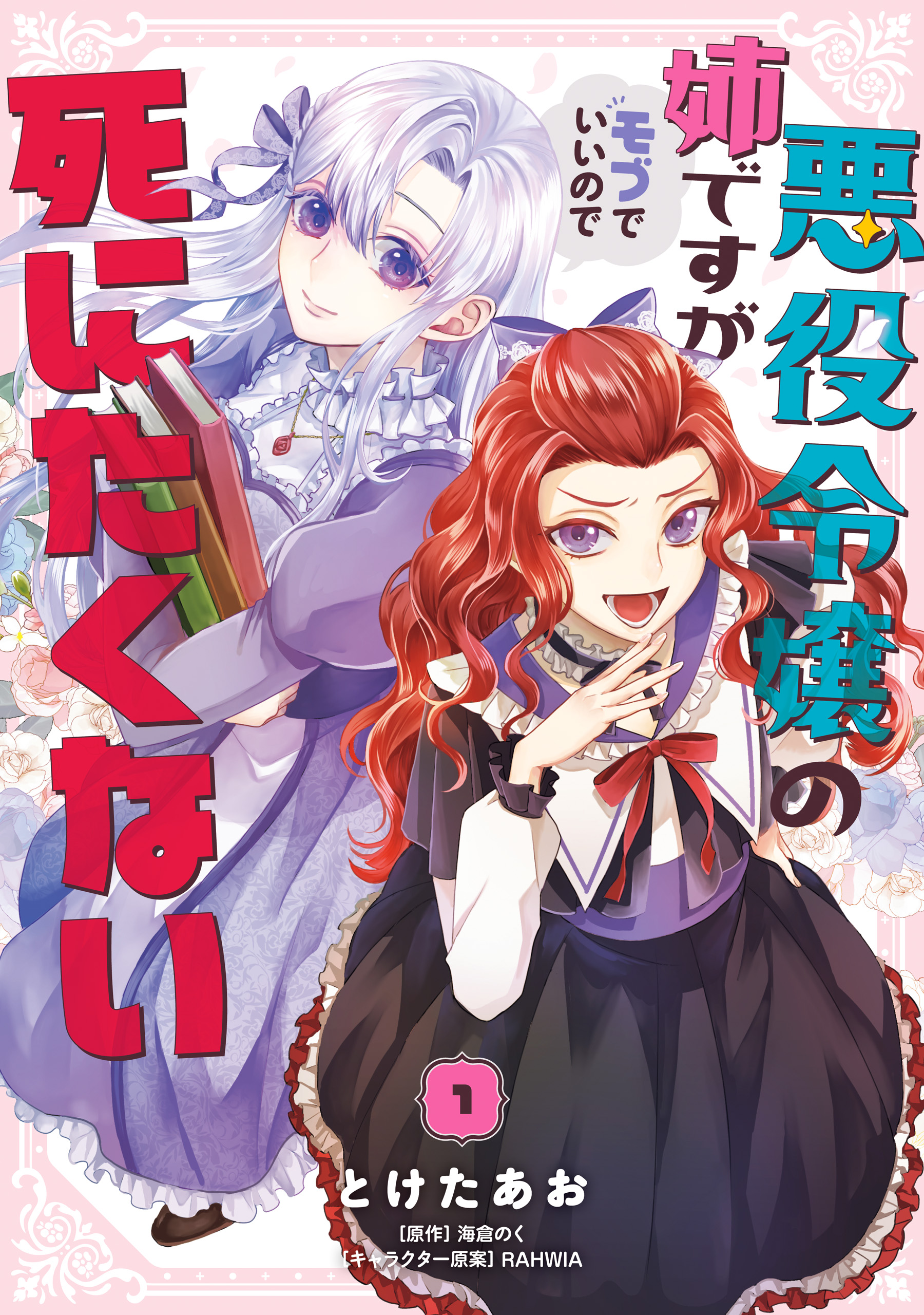 Akuyaku Reijou no Ane desu ga Mob de Ii no de Shinitakunai manga cover