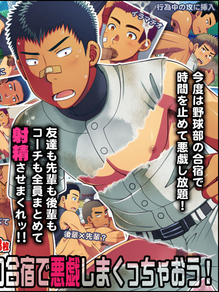 Jikan o Teishi Shite Yakyuu-bu no Gasshuku de Itazura Shimakucchaou! manga cover