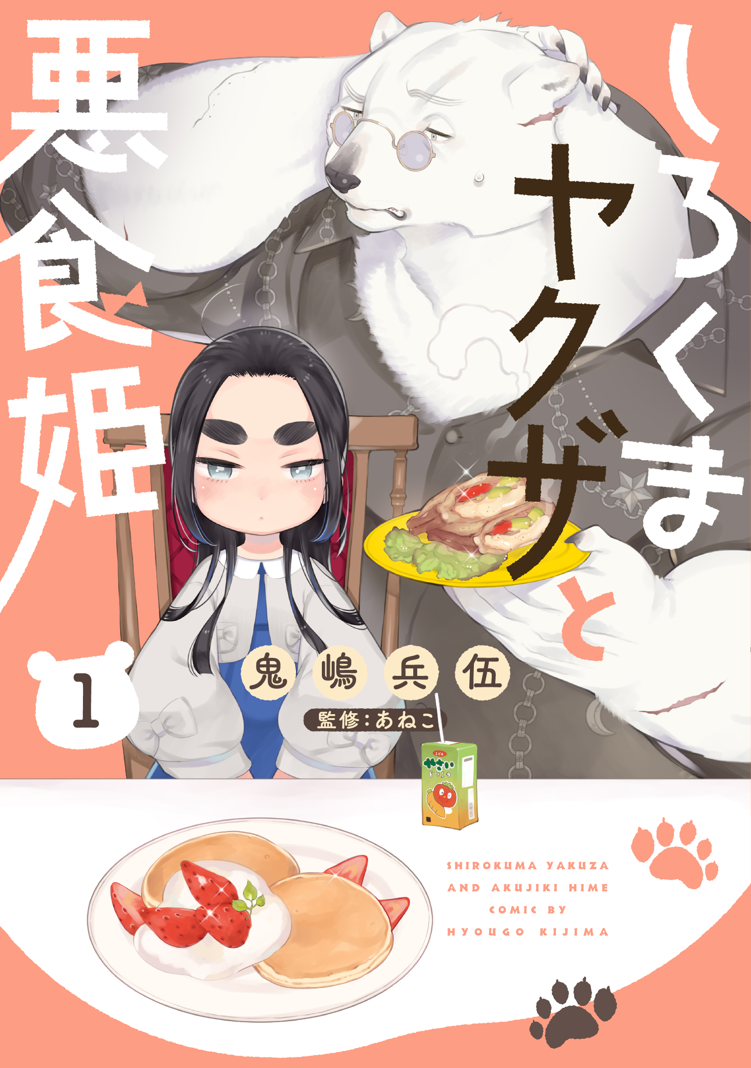Shirokuma Yakuza to Akujiki Hime manga cover