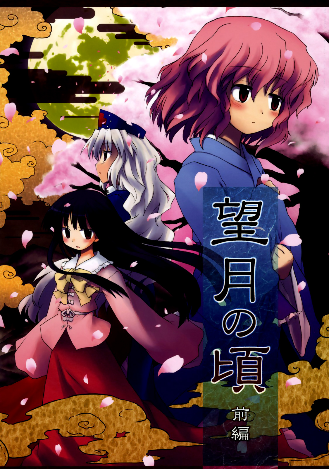 Touhou - Time of the Full Moon (Doujinshi) manga cover