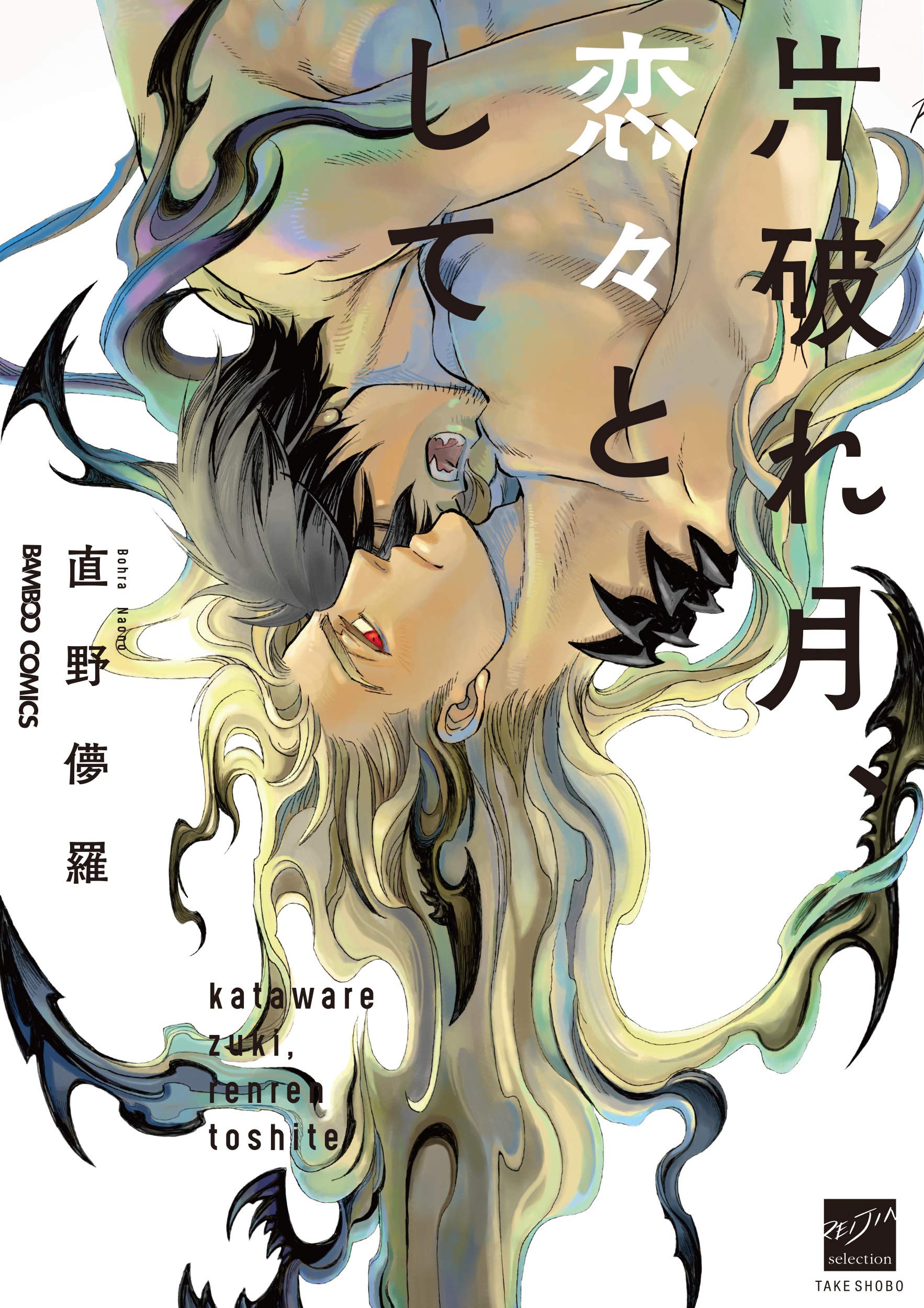 Kataware Zuki, Renren to Shite manga cover