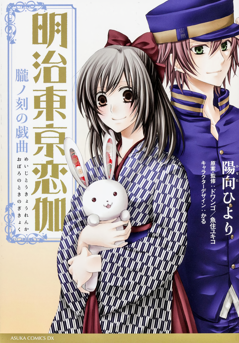 Meiji Tokyo Renka - Oboro no Koku no Gikyoku manga cover