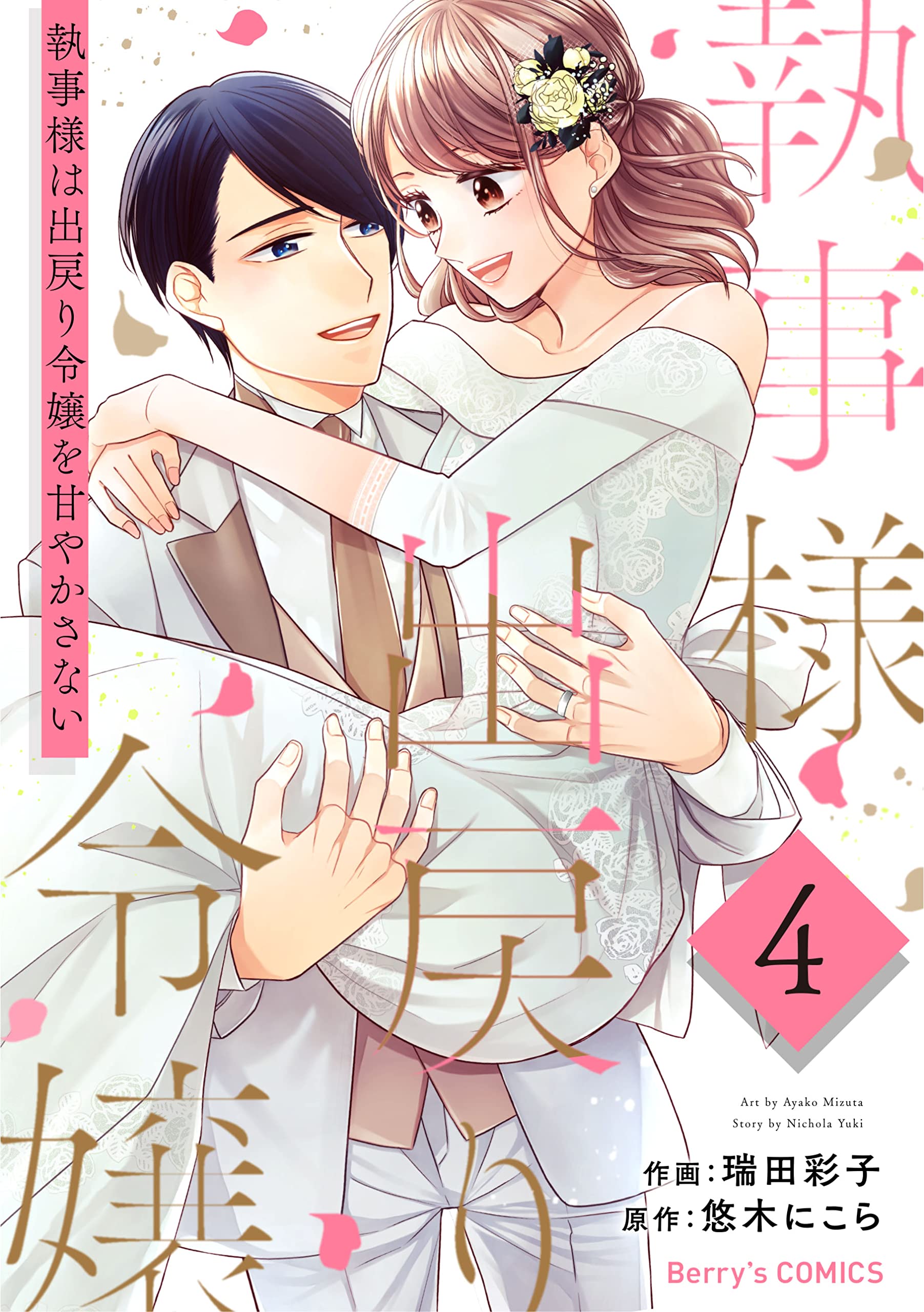 Shitsuji-sama wa Demodori Reijou wo Amayakasanai manga cover