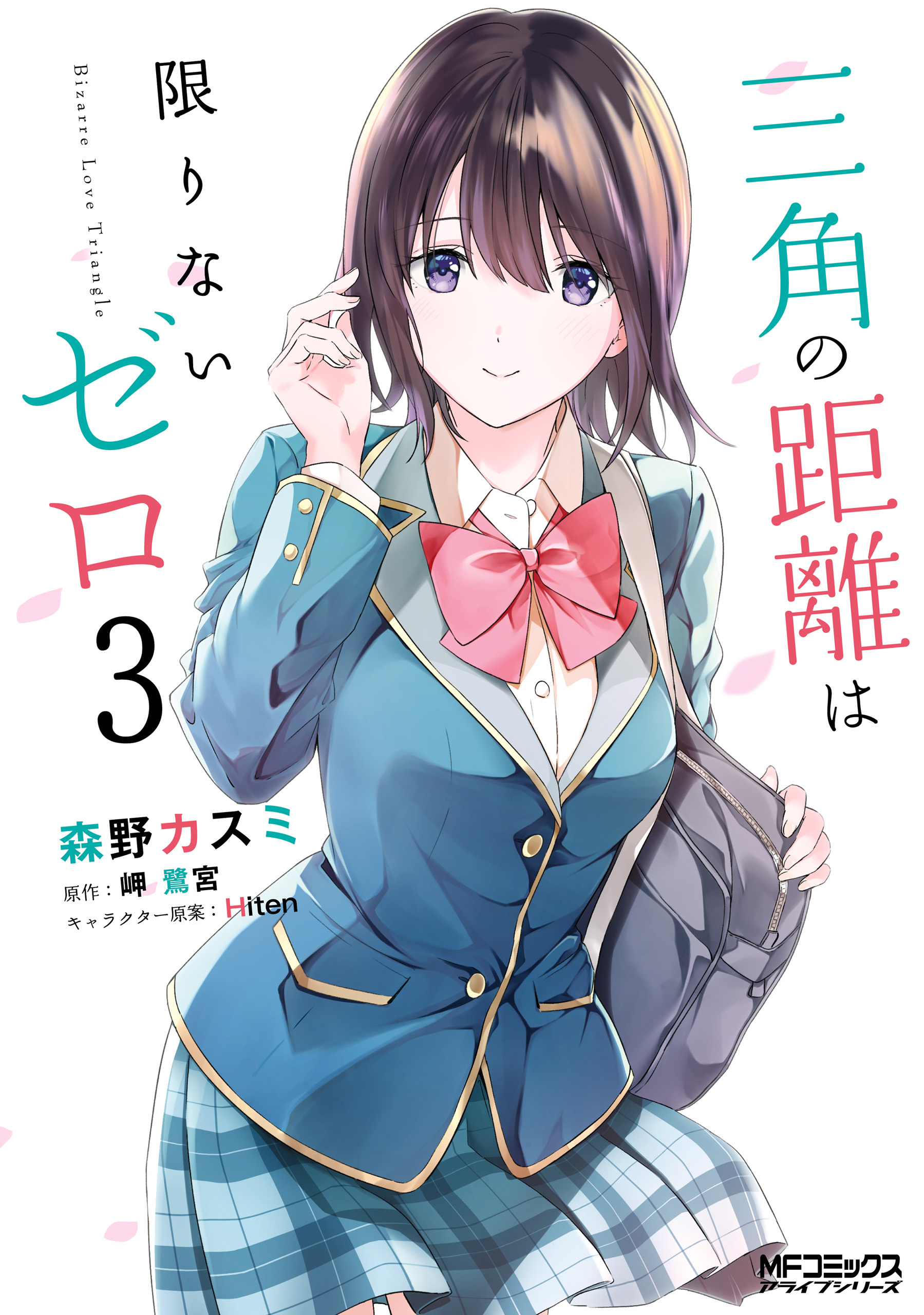Bizarre Love Triangle manga cover