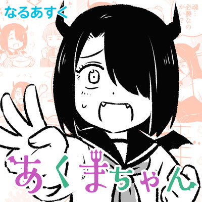 Akuma-chan manga cover